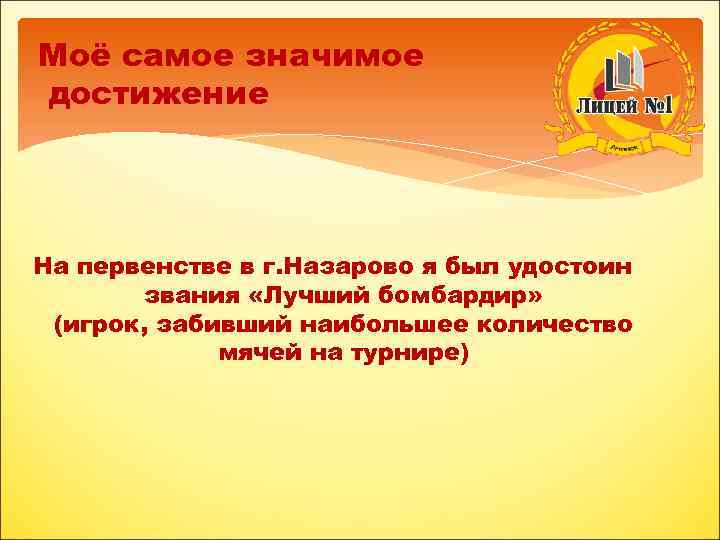 Моё самое значимое достижение На первенстве в г. Назарово я был удостоин звания «Лучший