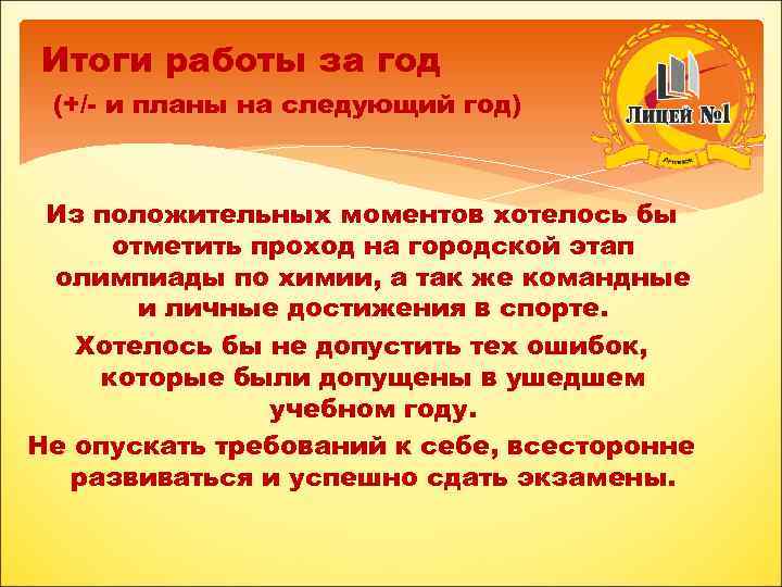 Итоги работы за год (+/- и планы на следующий год) Из положительных моментов хотелось