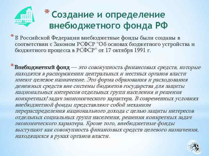 * Создание и определение внебюджетного фонда РФ * В Российской Федерации внебюджетные фонды были