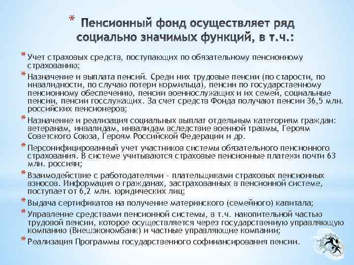 * * Учет страховых средств, поступающих по обязательному пенсионному страхованию; * Назначение и выплата