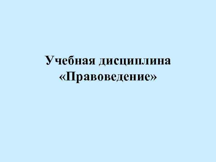 Учебная дисциплина «Правоведение» 