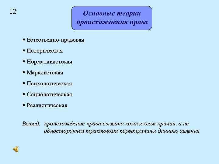 12 Основные теории происхождения права § Естественно-правовая § Историческая § Нормативистская § Марксистская §