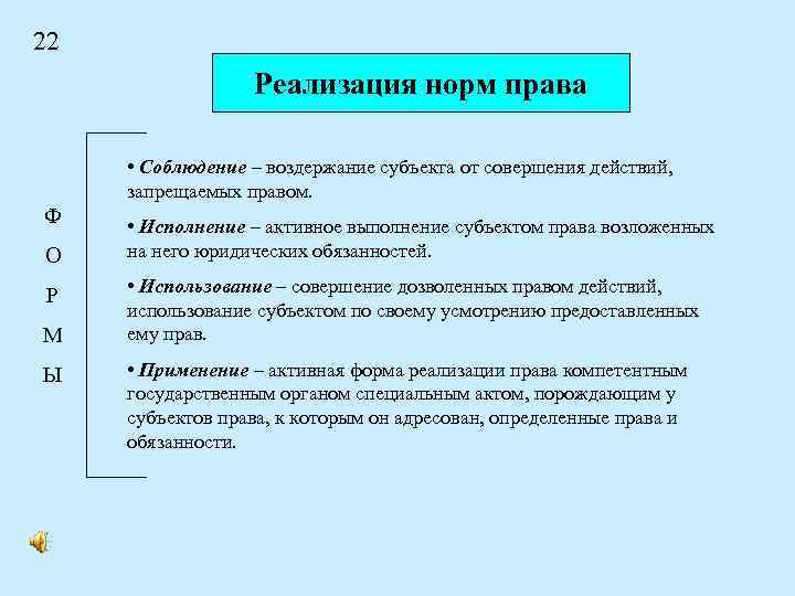 22 Реализация норм права • Соблюдение – воздержание субъекта от совершения действий, запрещаемых правом.