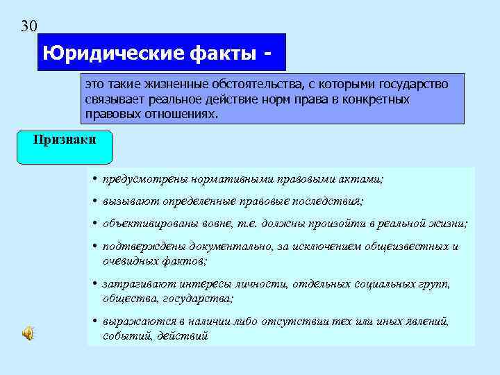30 Юридические факты это такие жизненные обстоятельства, с которыми государство связывает реальное действие норм