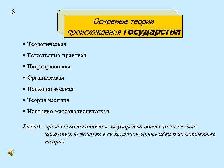 6 Основные теории происхождения государства § Теологическая § Естественно-правовая § Патриархальная § Органическая §