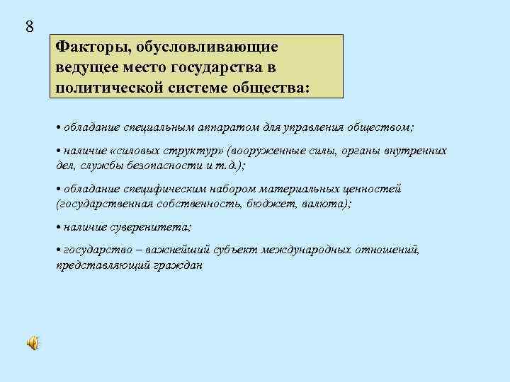 8 Факторы, обусловливающие ведущее место государства в политической системе общества: • обладание специальным аппаратом