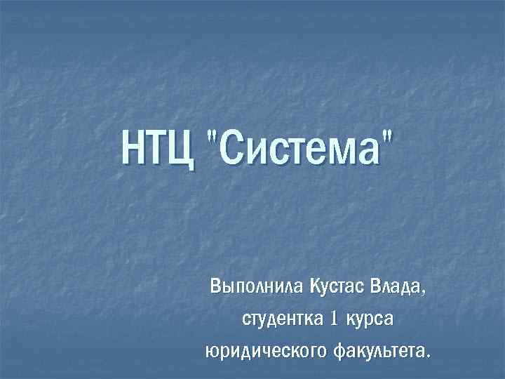 НТЦ 