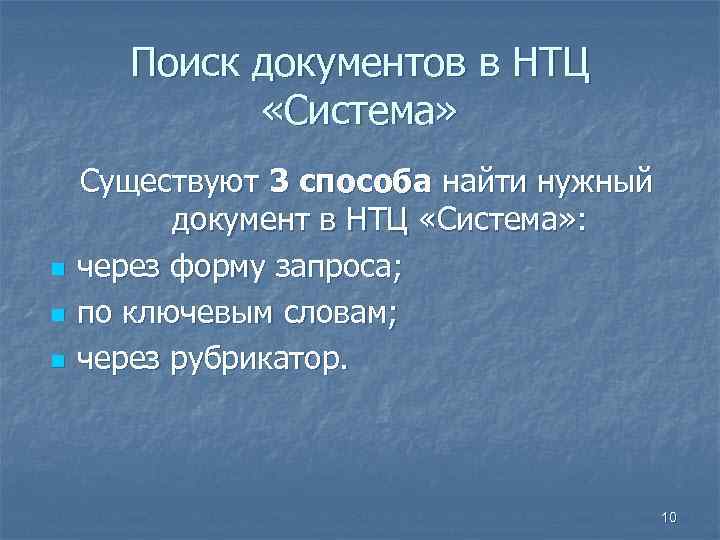 Поиск документов в НТЦ «Система» n n n Существуют 3 способа найти нужный документ