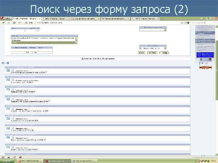 Поиск через форму запроса (2) 12 