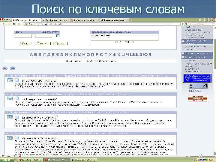 Поиск по ключевым словам 13 