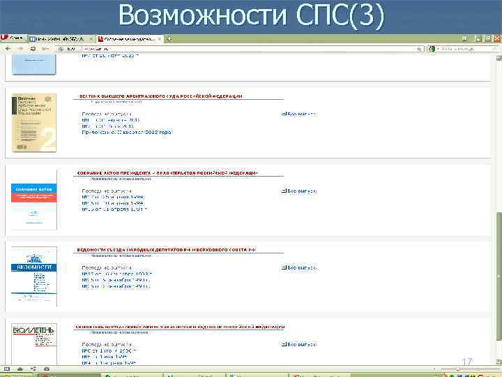 Возможности СПС(3) 17 