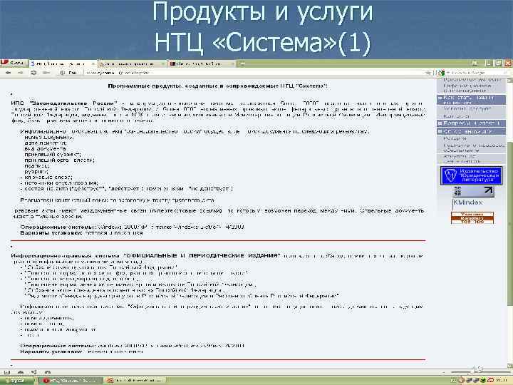 Продукты и услуги НТЦ «Система» (1) 19 