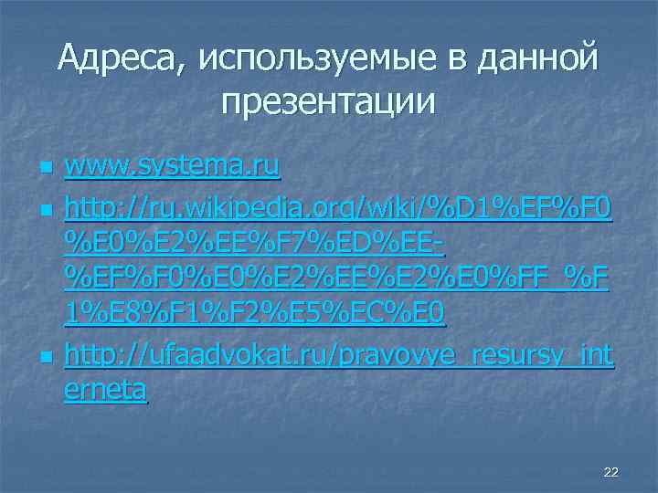 Адреса, используемые в данной презентации n n n www. systema. ru http: //ru. wikipedia.