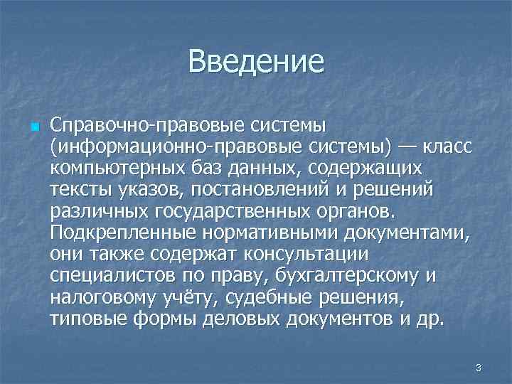 Введение n Справочно-правовые системы (информационно-правовые системы) — класс компьютерных баз данных, содержащих тексты указов,