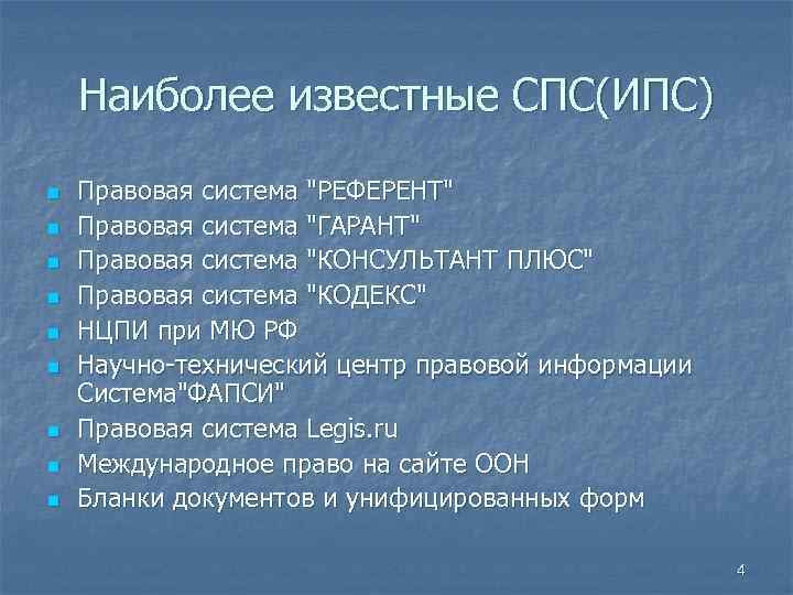 Спс референт