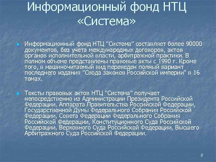 Организация информационного фонда. Информационный фонд НТЦ « система ».. Научно-технический центр правовой информации «система». Информационный фонд совета Федерации. Информационный фонд определение.