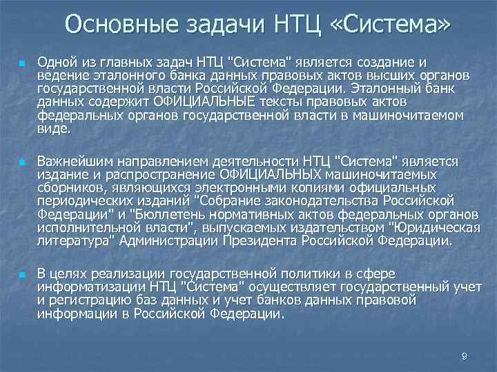 Основные задачи НТЦ «Система» n n n Одной из главных задач НТЦ 