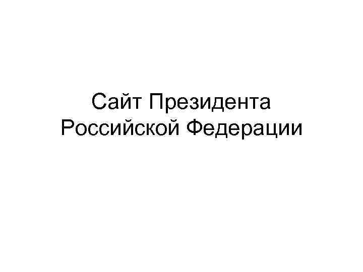 Сайт Президента Российской Федерации 