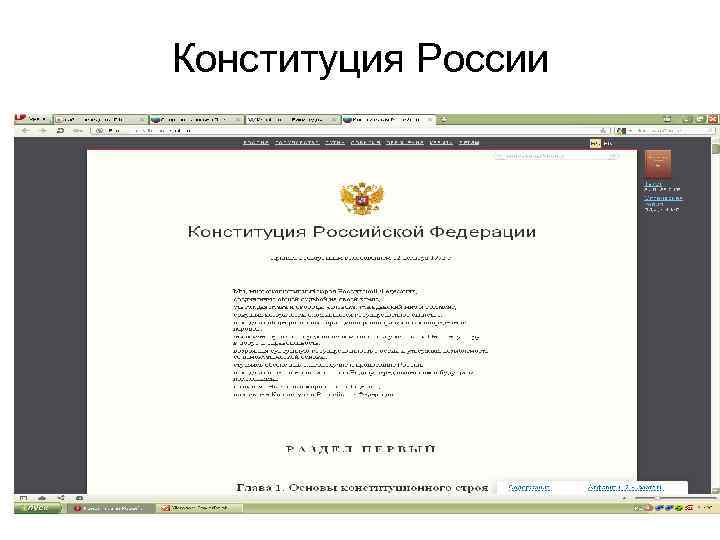 Конституция России 