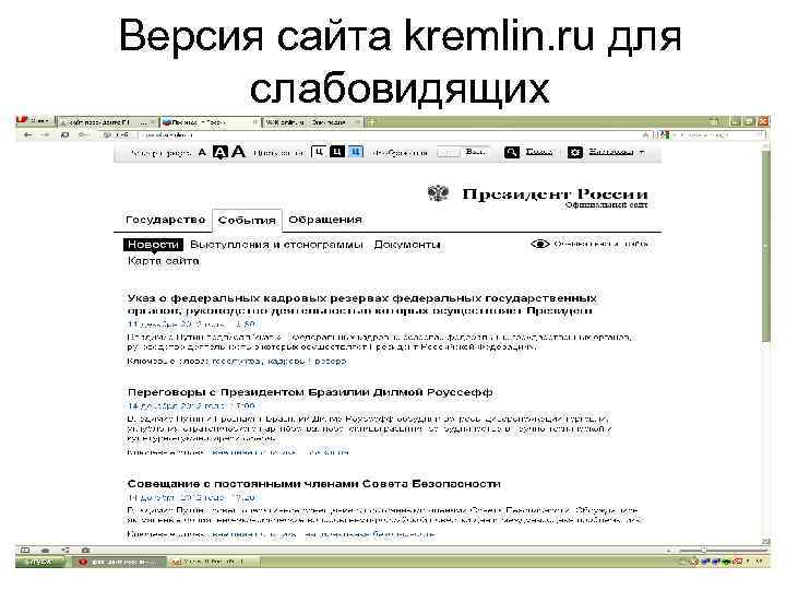 Версия сайта kremlin. ru для слабовидящих 