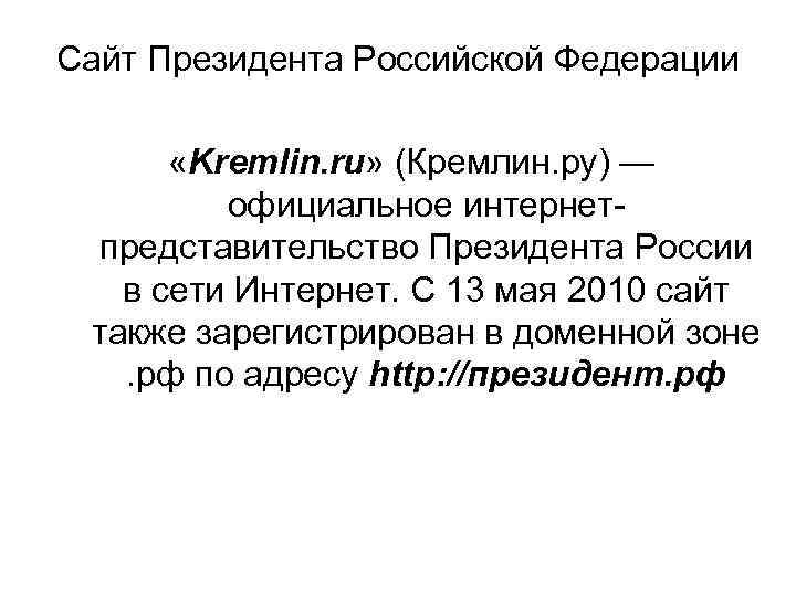 Сайт Президента Российской Федерации «Kremlin. ru» (Кремлин. ру) — официальное интернетпредставительство Президента России в