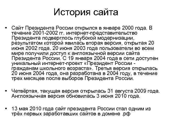 История сайта • Сайт Президента России открылся в январе 2000 года. В течение 2001