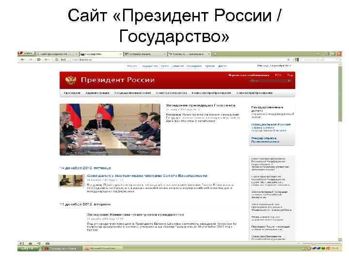 Сайт «Президент России / Государство» 