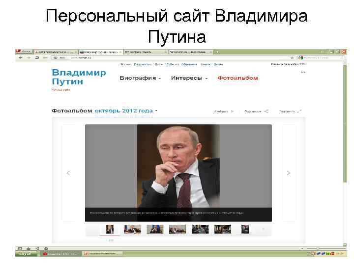 Персональный сайт Владимира Путина 