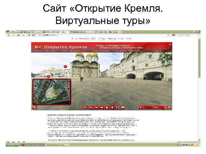 Сайт «Открытие Кремля. Виртуальные туры» 