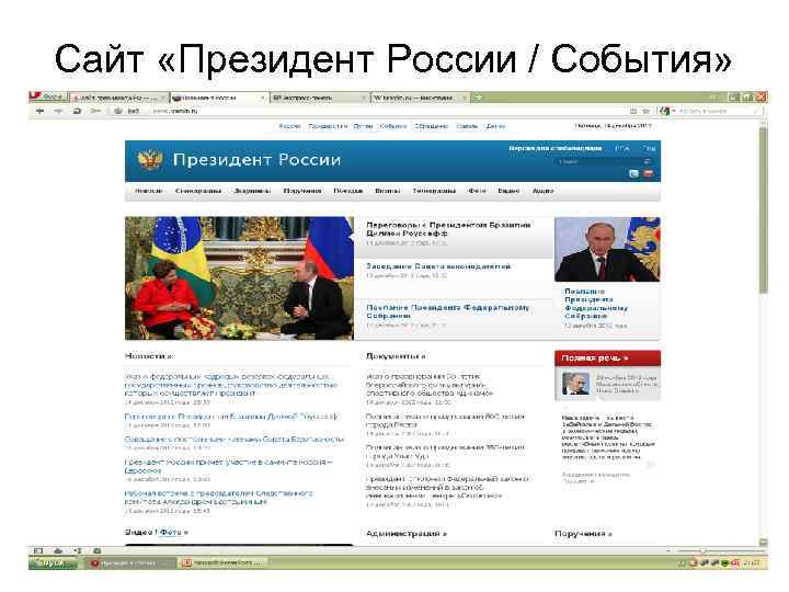Сайт «Президент России / События» 