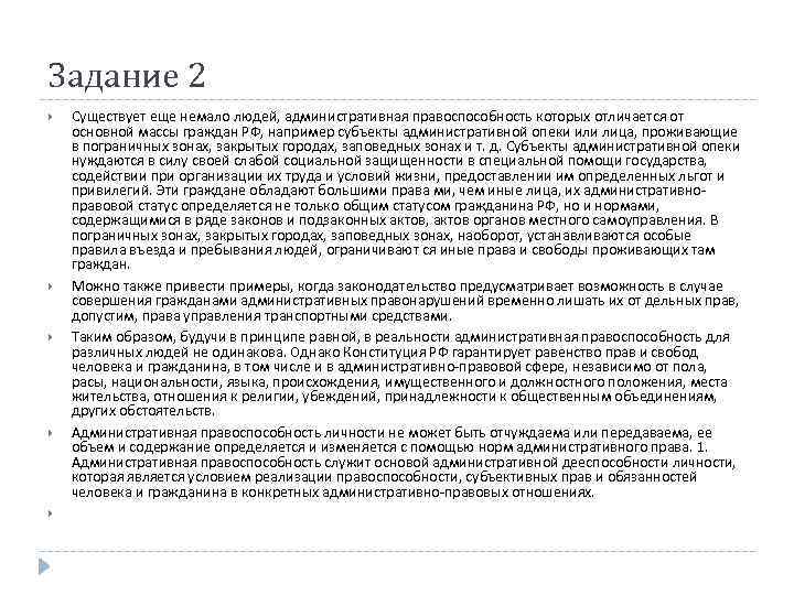 Задание 2 Существует еще немало людей, административная правоспособность которых отличается от основной массы граждан