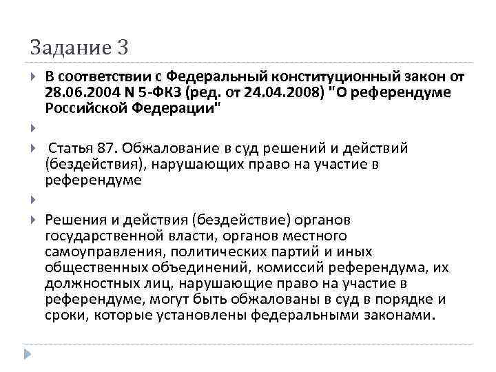 Задание 3 В соответствии с Федеральный конституционный закон от 28. 06. 2004 N 5