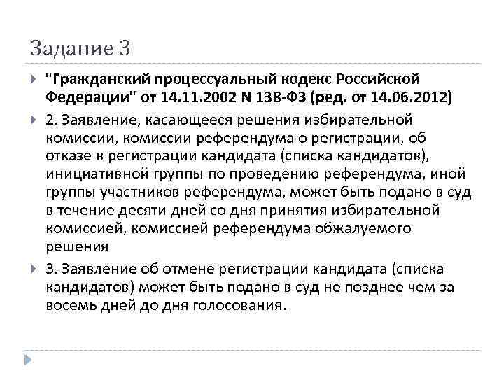 Задание 3 "Гражданский процессуальный кодекс Российской Федерации" от 14. 11. 2002 N 138 -ФЗ