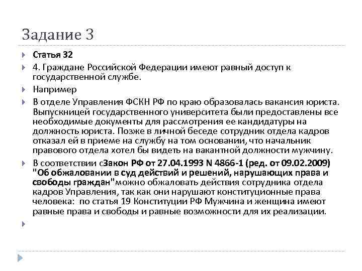 Задание 3 Статья 32 4. Граждане Российской Федерации имеют равный доступ к государственной службе.
