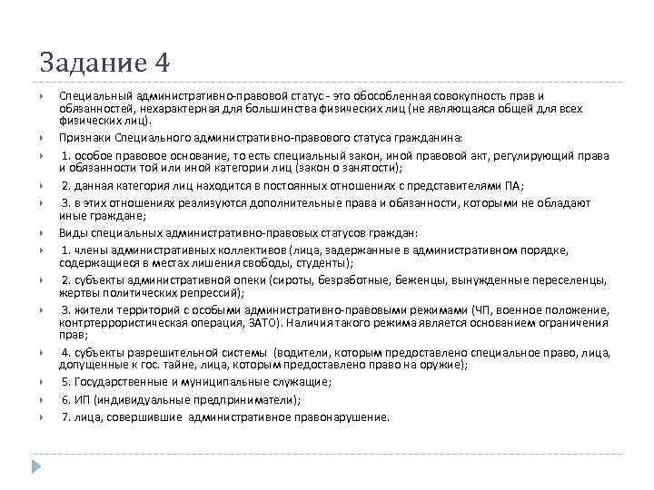 Задание 4 Специальный административно-правовой статус - это обособленная совокупность прав и обязанностей, нехарактерная для