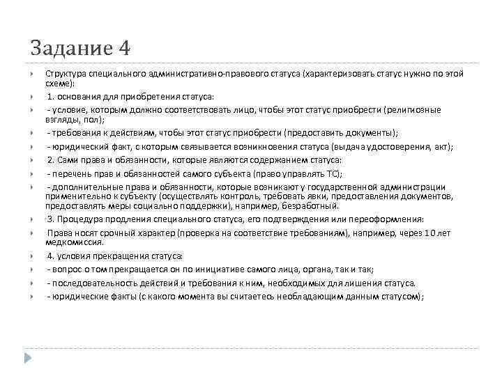 Задание 4 Структура специального административно-правового статуса (характеризовать статус нужно по этой схеме): 1. основания