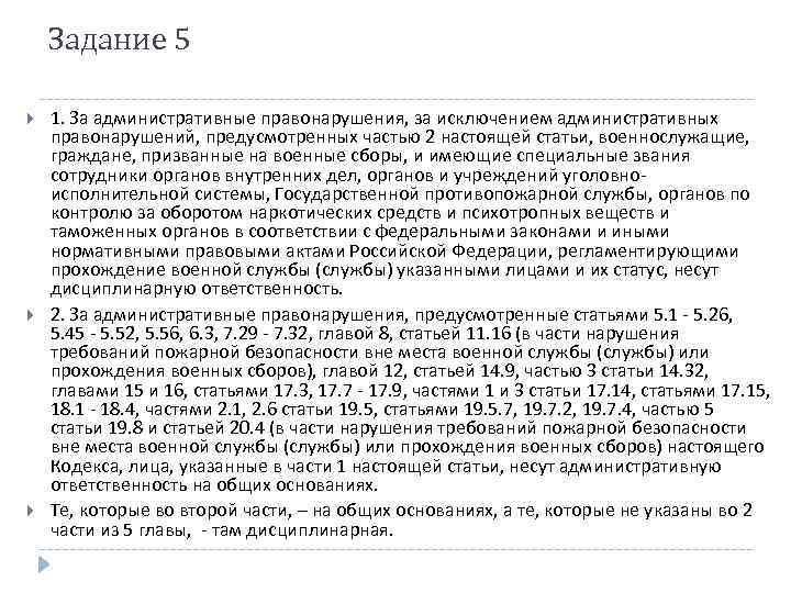 Задание 5 1. За административные правонарушения, за исключением административных правонарушений, предусмотренных частью 2 настоящей