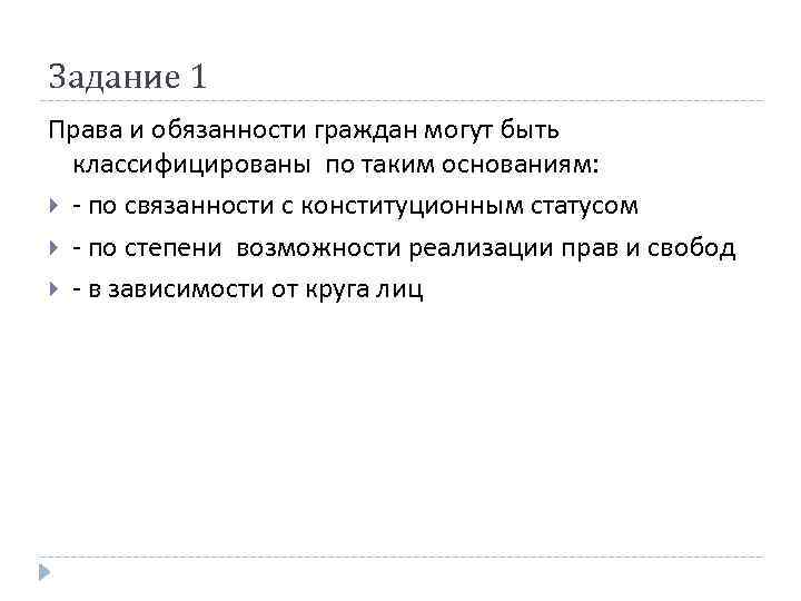 Задание 1 Права и обязанности граждан могут быть классифицированы по таким основаниям: - по