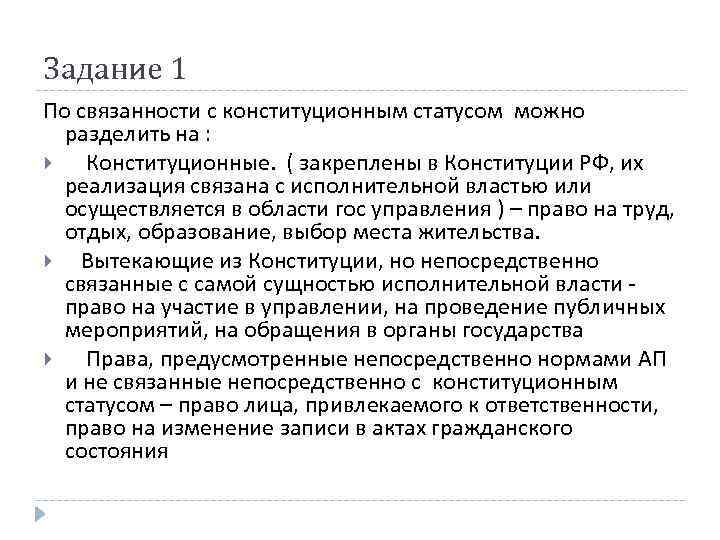 Задание 1 По связанности с конституционным статусом можно разделить на : Конституционные. ( закреплены