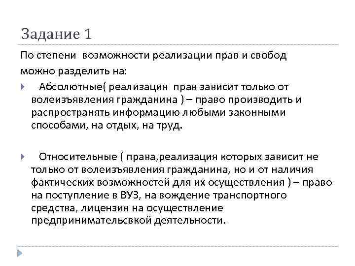 Задание 1 По степени возможности реализации прав и свобод можно разделить на: Абсолютные( реализация