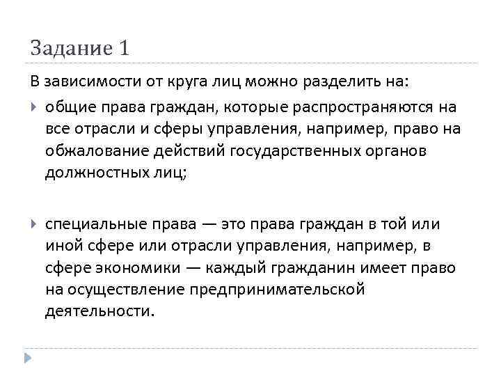 Задание 1 В зависимости от круга лиц можно разделить на: общие права граждан, которые