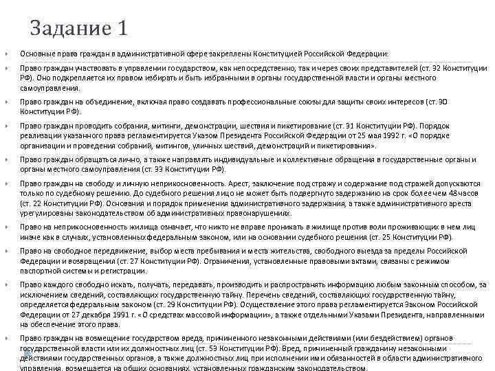Задание 1 Основные права граждан в административной сфере закреплены Конституцией Российской Федерации: Право граждан