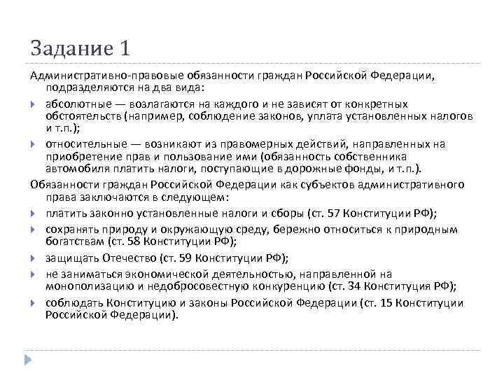 Задание 1 Административно-правовые обязанности граждан Российской Федерации, подразделяются на два вида: абсолютные — возлагаются