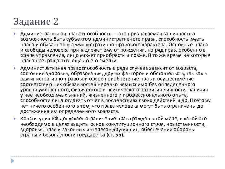 Задание 2 Административная правоспособность — это признаваемая за личностью возможность быть субъектом административного права,