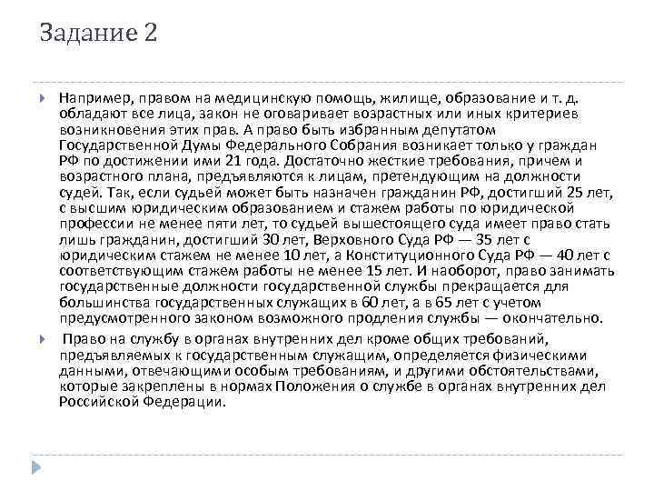 Задание 2 Например, правом на медицинскую помощь, жилище, образование и т. д. обладают все
