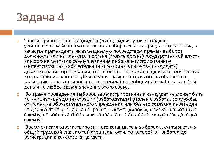 Задача 4 Зарегистрированного кандидата (лицо, выдвинутое в порядке, установленном Законом о гарантиях избирательных прав,
