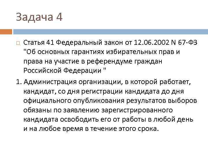 Задача 4 Статья 41 Федеральный закон от 12. 06. 2002 N 67 -ФЗ "Об