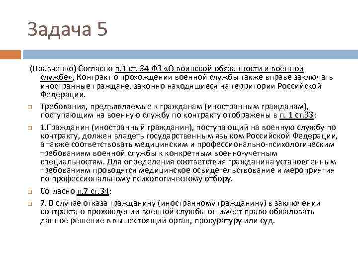 Задача 5 (Правченко) Согласно п. 1 ст. 34 ФЗ «О воинской обязанности и военной