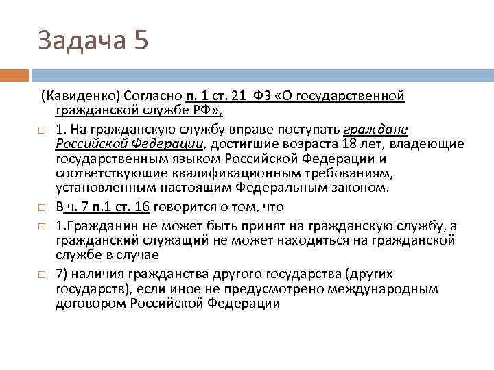 Задача 5 (Кавиденко) Согласно п. 1 ст. 21 ФЗ «О государственной гражданской службе РФ»