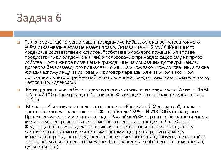 Задача 6 Так как речь идёт о регистрации гражданина Кобца, органы регистрационного учёта отказывать